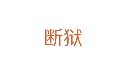 断狱