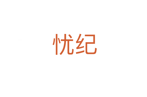 忧纪
