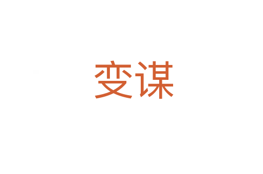 变谋