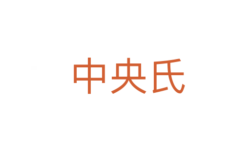 中央氏