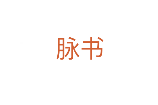 脉书