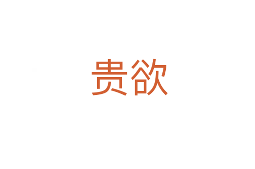 贵欲
