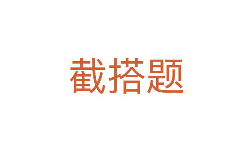 截搭题
