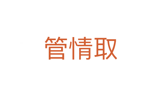 管情取