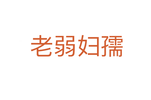 老弱妇孺