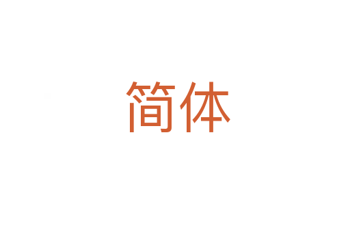 简体