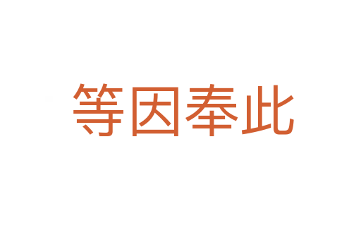 等因奉此