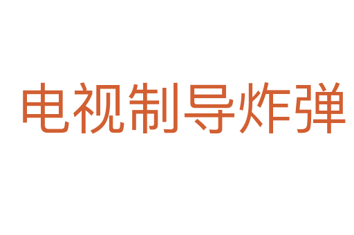 电视制导炸弹