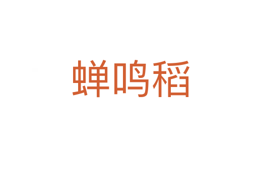 蝉鸣稻