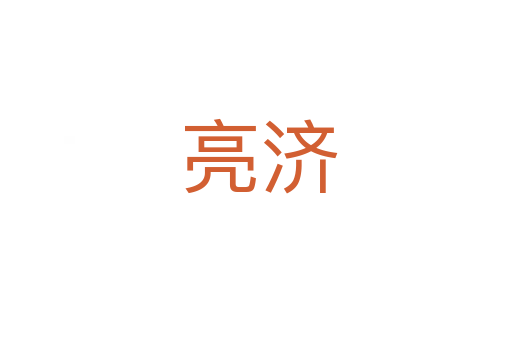 亮济
