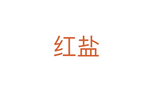 红盐