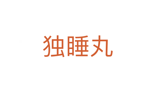 独睡丸