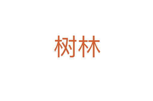 树林