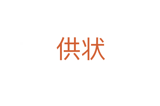 供状