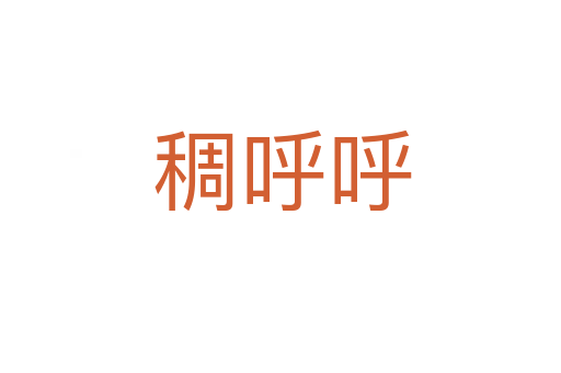稠呼呼