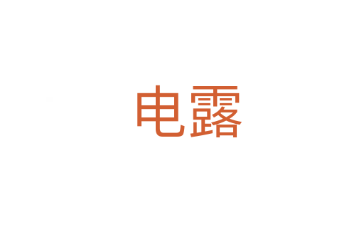 电露