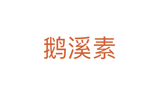 鹅溪素