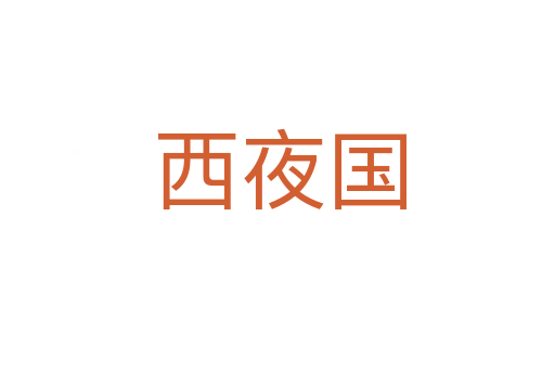 西夜国