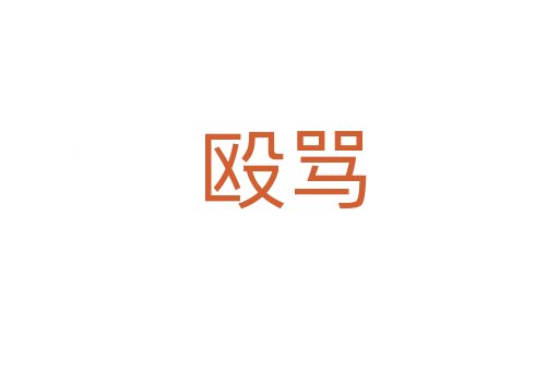 殴骂