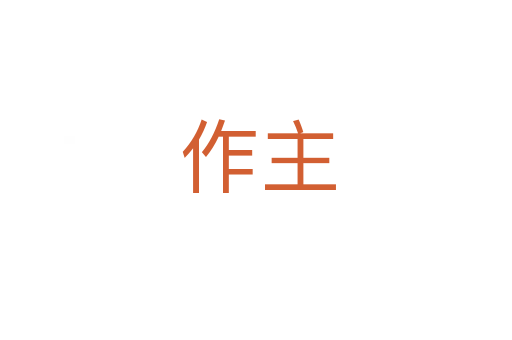 作主