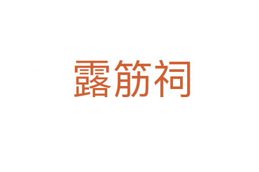 露筋祠