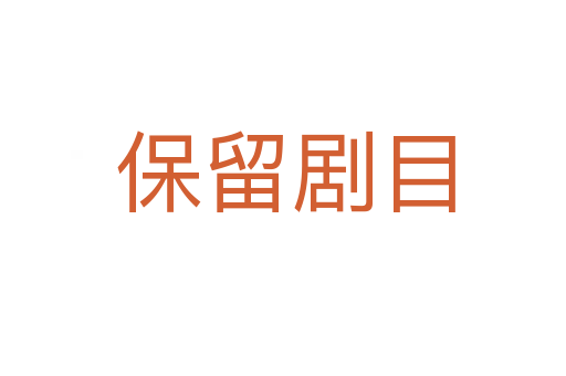 保留剧目