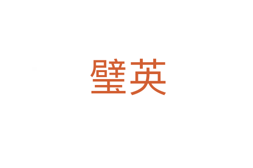 璧英