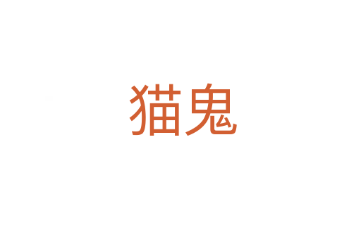 猫鬼