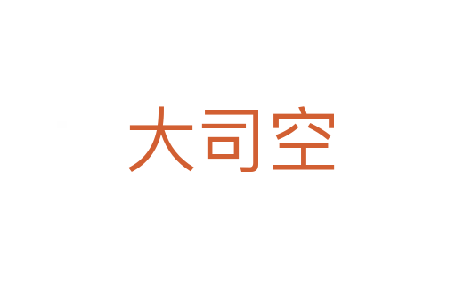大司空