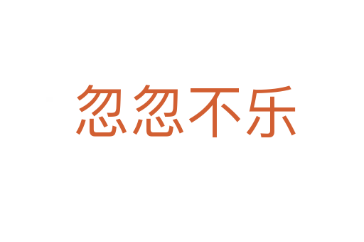 忽忽不乐