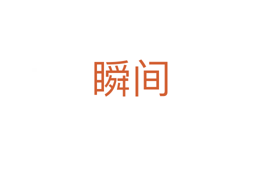 瞬间