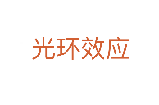 光环效应