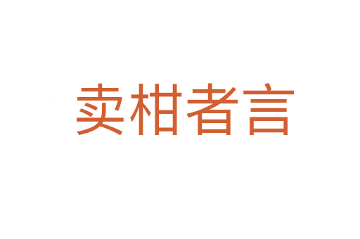 卖柑者言