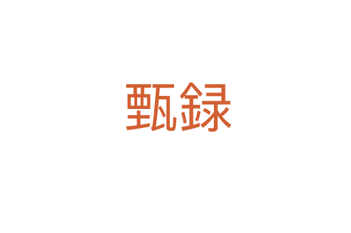 甄録