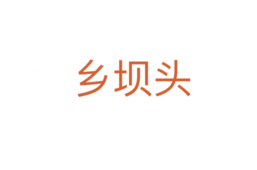 乡坝头