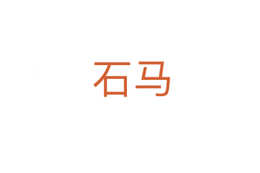 石马