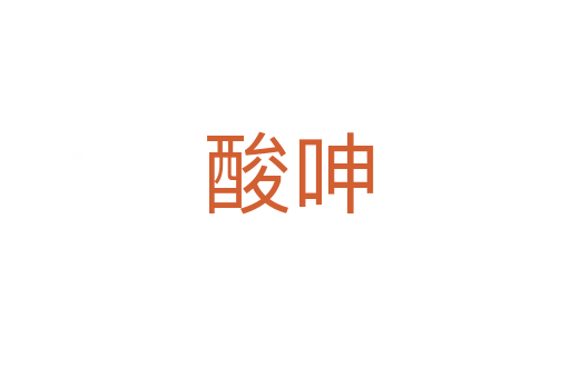 酸呻
