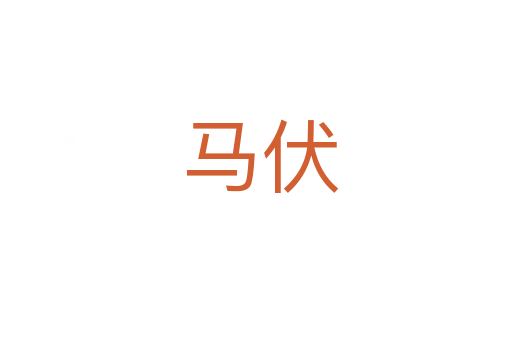 马伏