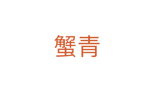 蟹青