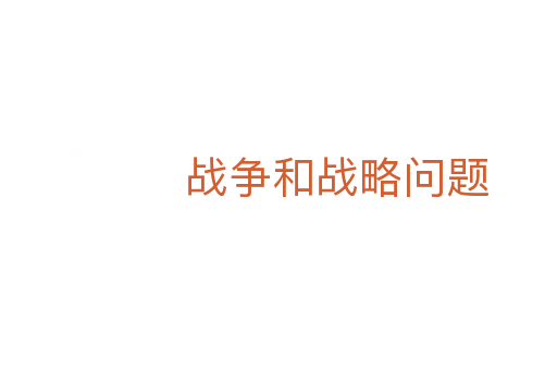 战争和战略问题