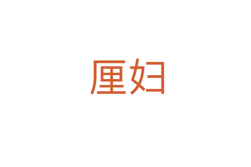 厘妇