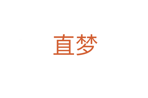 直梦