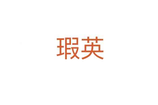 瑕英
