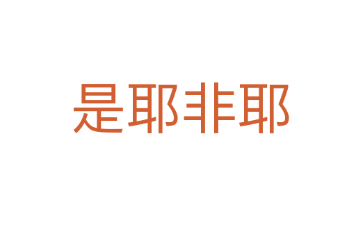 是耶非耶