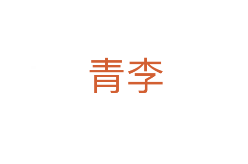 青李