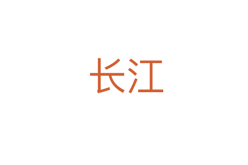 长江