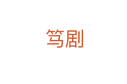 笃剧