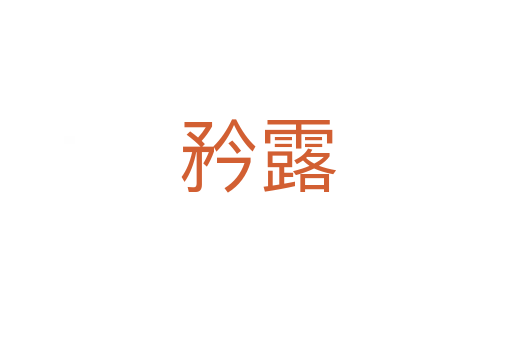 矜露