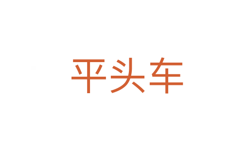平头车