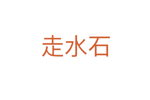 走水石